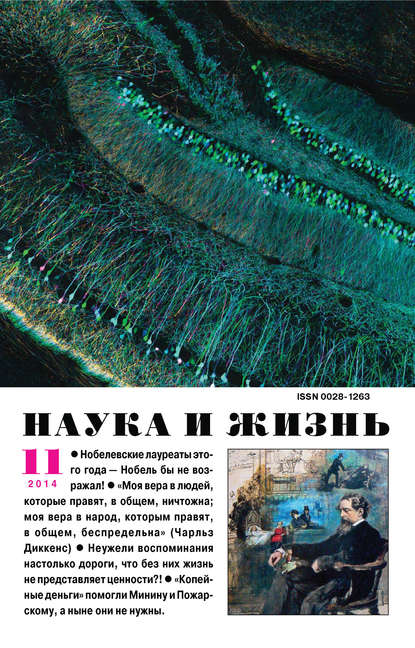 Наука и жизнь №11/2014 - Группа авторов