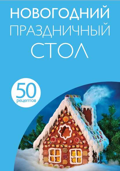 50 рецептов. Новогодний праздничный стол — Группа авторов