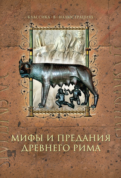 Мифы и предания Древнего Рима — Дина Лазарчук