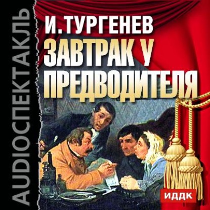 Завтрак у предводителя (спектакль) — Иван Тургенев