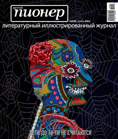 Русский пионер №8 (50), ноябрь 2014 - Группа авторов