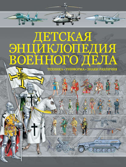 Детская энциклопедия военного дела. Техника, униформа, знаки различия - Б. Б. Проказов