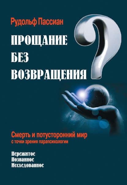 Прощание без возвращения? Смерть и потусторонний мир с точки зрения парапсихологии - Рудольф Пассиан