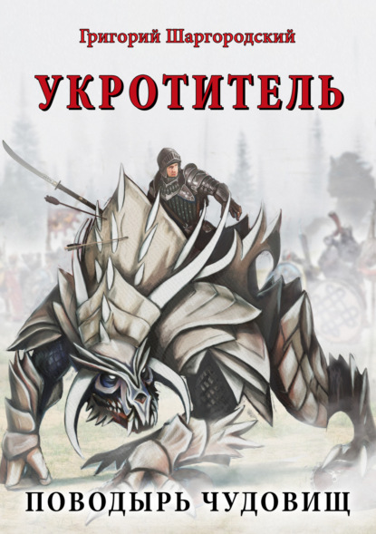 Укротитель. Поводырь чудовищ — Григорий Шаргородский