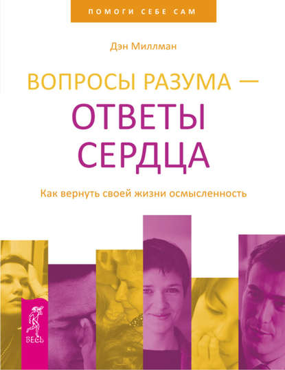 Вопросы разума – ответы сердца. Как вернуть своей жизни осмысленность - Дэн Миллман