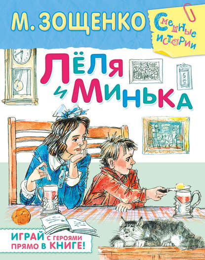 Лёля и Минька (сборник) — Михаил Зощенко