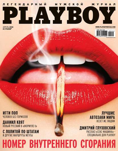 Playboy №04/2014 - Группа авторов