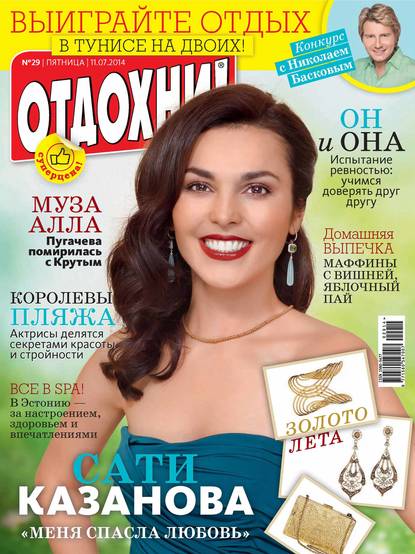 Журнал «Отдохни!» №29/2014 - ИД «Бурда»