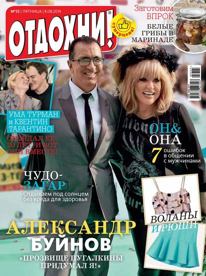 Журнал «Отдохни!» №33/2014 - ИД «Бурда»