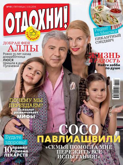 Журнал «Отдохни!» №41/2014 - ИД «Бурда»