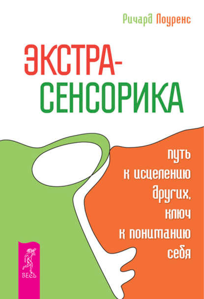 Экстрасенсорика – путь к исцелению других, ключ к пониманию себя — Ричард Лоуренс