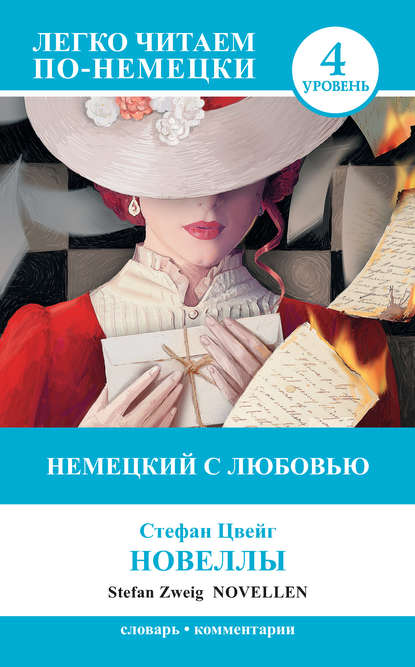 Немецкий с любовью. Новеллы / Novellen — Стефан Цвейг