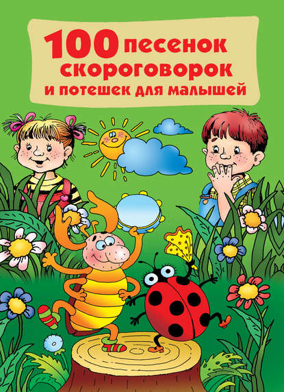 100 песенок, скороговорок и потешек для малышей - Группа авторов