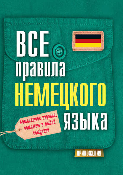 Все правила немецкого языка - С. А. Матвеев