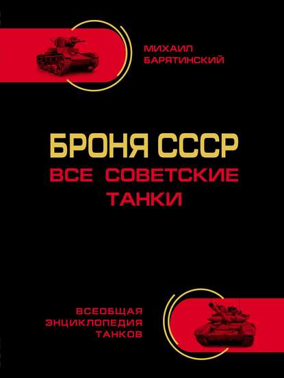 Броня СССР. Все советские танки - Михаил Барятинский