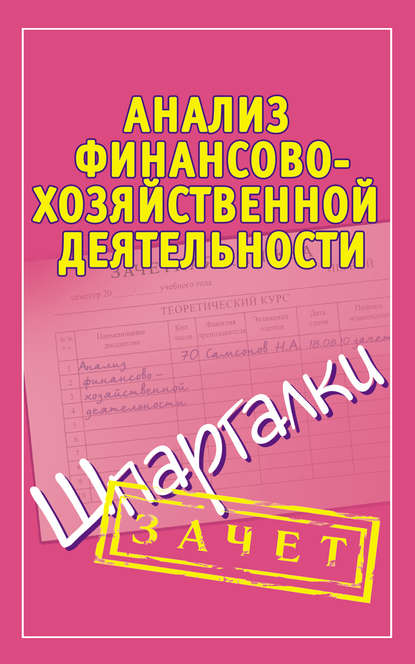 Анализ финансово-хозяйственной деятельности. Шпаргалки - Группа авторов