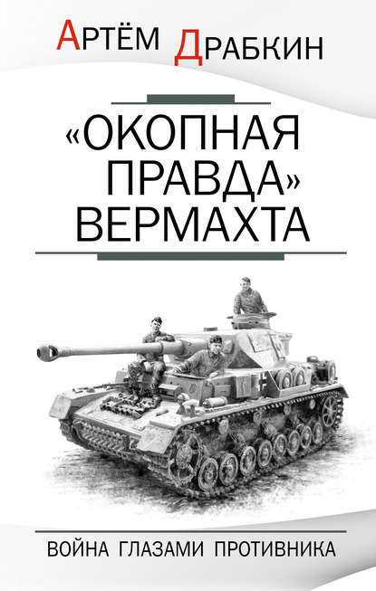 «Окопная правда» Вермахта. Война глазами противника — Артем Драбкин