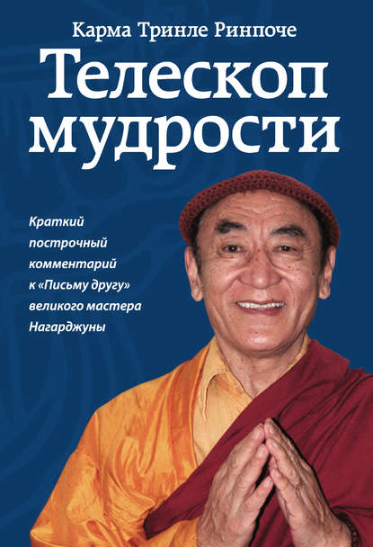 Телескоп мудрости. Краткий построчный комментарий к «Письму другу» великого мастера Нагарджуны — Карма Тринле Ринпоче