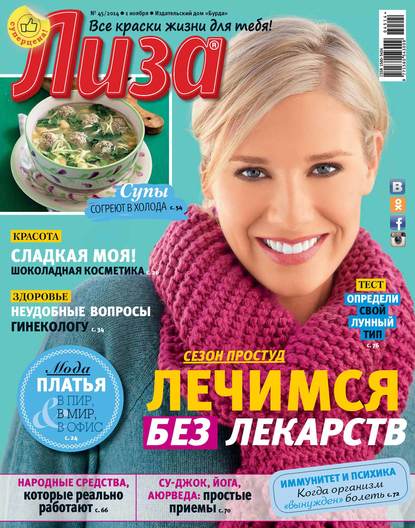 Журнал «Лиза» №45/2014 - ИД «Бурда»