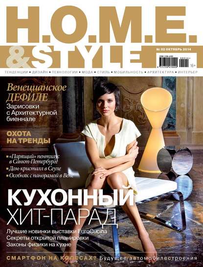 H.O.M.E.& Style №02/2014 - ИД «Бурда»