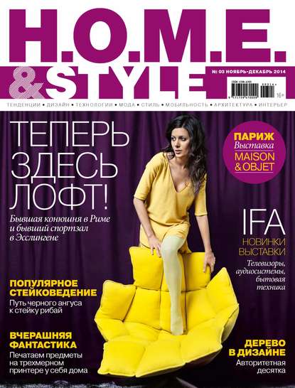 H.O.M.E.& Style №03/2014 - ИД «Бурда»