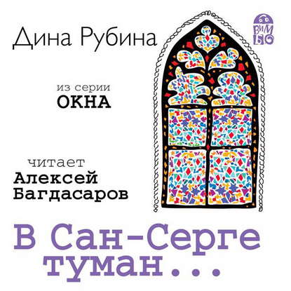 В Сан-Серге туман… - Дина Рубина