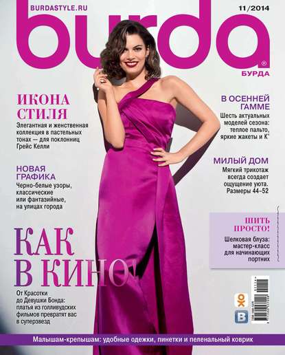 Burda №11/2014 - ИД «Бурда»