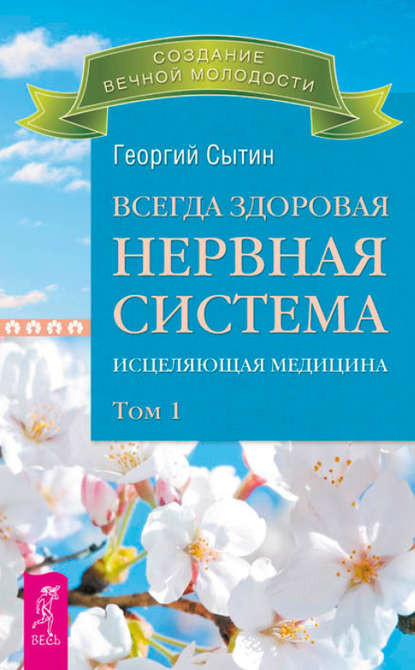 Всегда здоровая нервная система. Исцеляющая медицина. Том 1 - Георгий Сытин