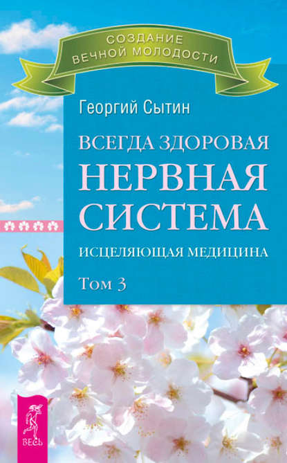 Всегда здоровая нервная система. Исцеляющая медицина. Том 3 - Георгий Сытин