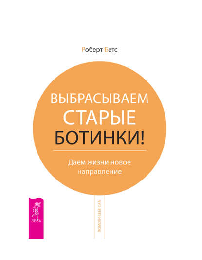 Выбрасываем старые ботинки! Даем жизни новое направление - Роберт Бетс