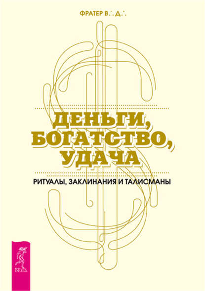 Деньги, богатство, удача. Ритуалы, заклинания и талисманы - В. Д. Фратер