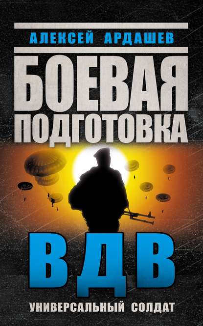 Боевая подготовка ВДВ. Универсальный солдат — Алексей Ардашев