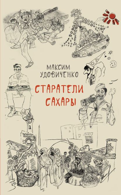 Старатели Сахары — Максим Удовиченко