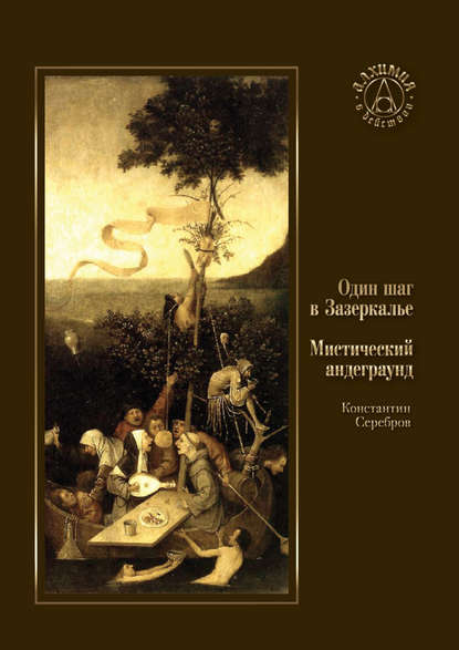 Один шаг в Зазеркалье. Мистический андеграунд (сборник) — Константин Серебров