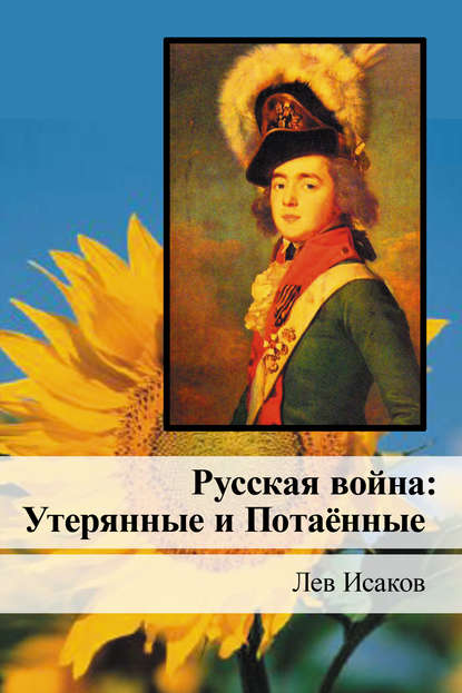 Русская война: Утерянные и Потаённые - Лев Алексеевич Исаков