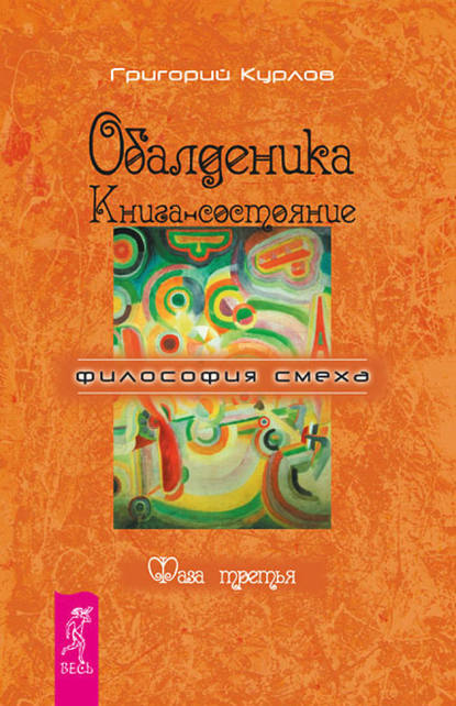 Обалденика. Книга-состояние. Фаза третья - Григорий Курлов