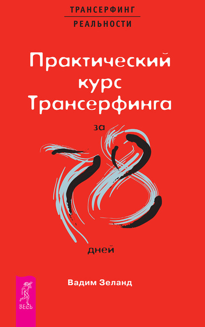 Практический курс Трансерфинга за 78 дней - Вадим Зеланд