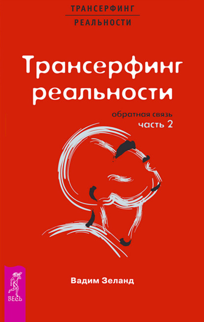 Трансерфинг реальности. Обратная связь. Часть 2 — Вадим Зеланд