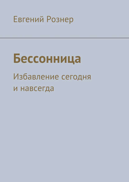 Бессонница - Евгений Рознер