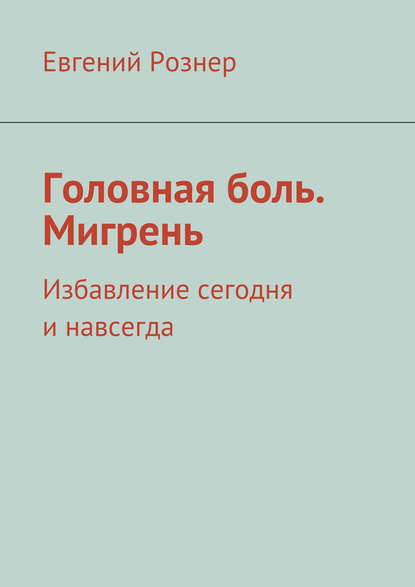 Головная боль. Мигрень — Евгений Рознер