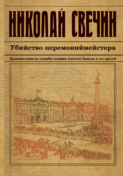 Убийство церемониймейстера — Николай Свечин