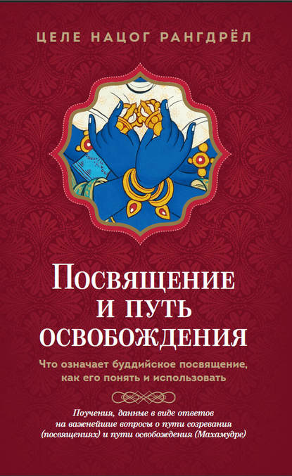 Посвящение и путь освобождения. Что означает буддийское посвящение, как его понять и использовать - Целе Нацог Рангдрёл