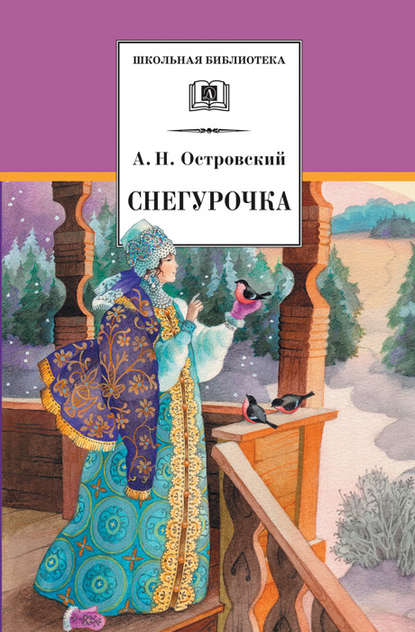 Снегурочка — Александр Островский