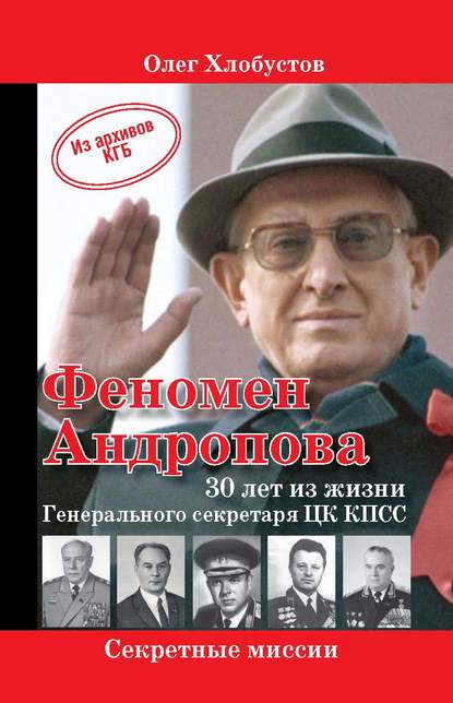 Феномен Андропова: 30 лет из жизни Генерального секретаря ЦК КПСС. — Олег Хлобустов