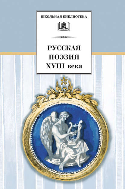 Русская поэзия XVIII века — Сборник