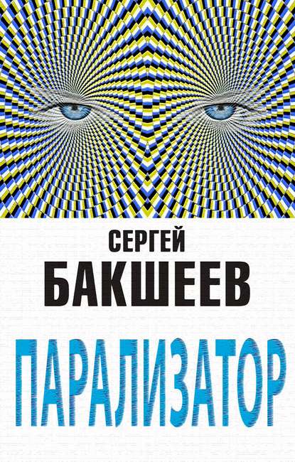 Парализатор — Сергей Бакшеев