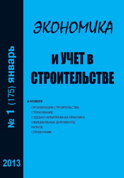 Экономика и учет в строительстве №1 (175) 2013 — Группа авторов