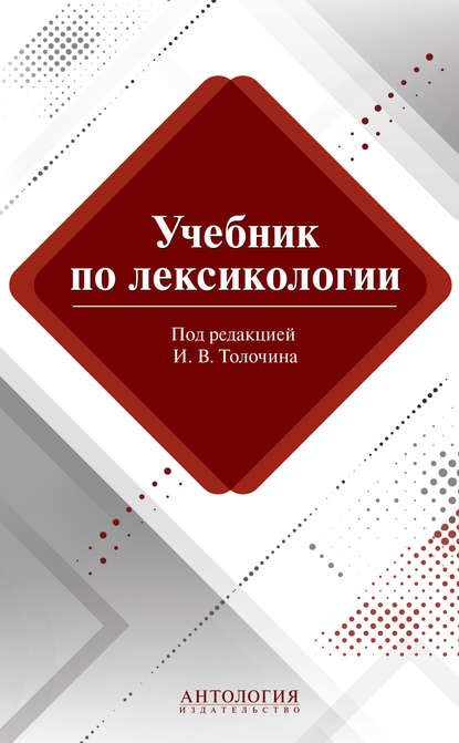 Учебник по лексикологии - М. В. Сорокина