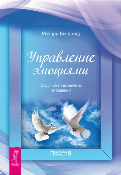 Управление эмоциями. Создание гармоничных отношений — Ричард Витфилд