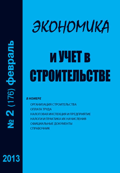 Экономика и учет в строительстве №2 (176) 2013 — Группа авторов